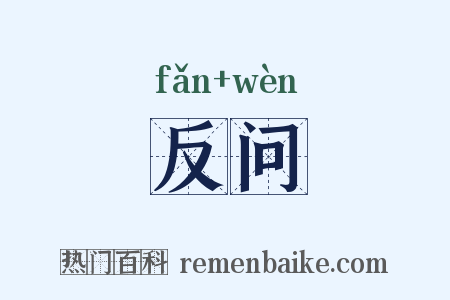 反问是什么意思的图片